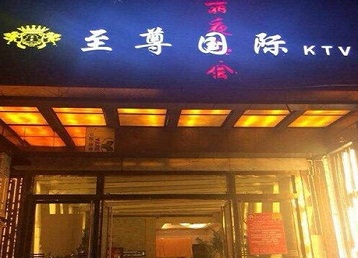 上饶市哪个KTV真空陪酒妹子服务好-至尊国际KTV消费价格服务点评