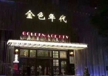上饶市KTV陪唱公主哪家最便宜-金色年代KTV便宜消费点评