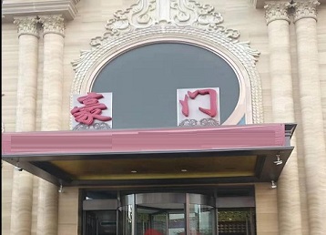 上饶市哪个KTV真空最好玩-豪门国际KTV消费真空服务点评